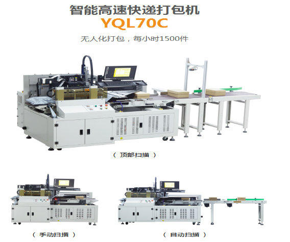 自動掃描YQ70CP智能高速快遞打包機